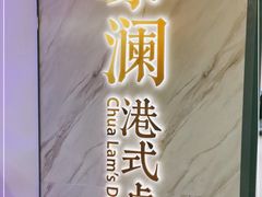 -蔡澜点心·粤菜(西单大悦城店)