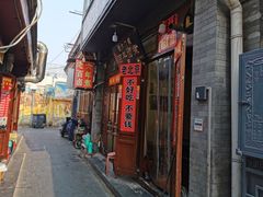门面-六爷门框百年卤煮