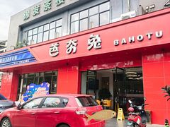 -芭夯兔·兔肉汤锅(新都店)