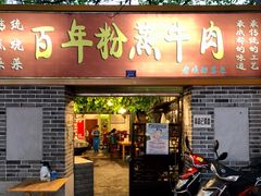 -百年粉蒸牛肉