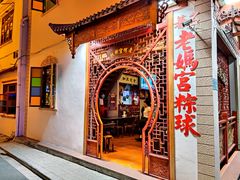 门面-老妈宫粽球