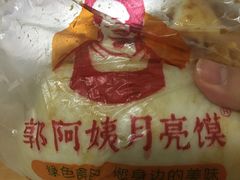 -郭阿姨月亮馍