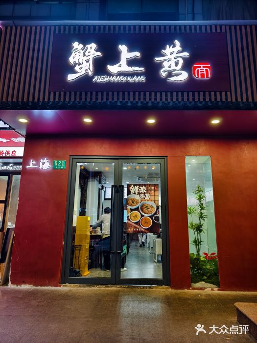 蟹上黄·蟹黄面·江南糖水(人民广场店)图片