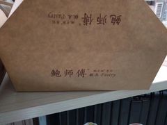 -鲍师傅糕点(国金街店)
