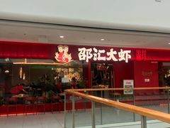 -邵汇大虾(甘井子万达店)