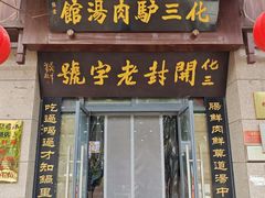 -化三驴肉汤(金明东街店)