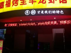门面-羊阿公·嘉福烤全羊龙虾馆·家常菜(广益店)