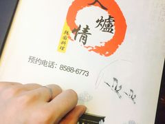 -火炉情韩国料理店(古田路店)
