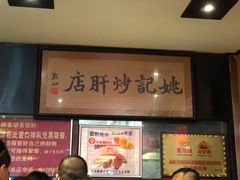 -姚记炒肝店(簋街店)