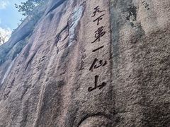 -三清山风景名胜区