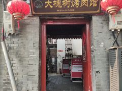 -大槐树烤肉馆