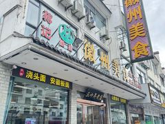 -徽州美食(三十年老店)