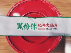 -黑粉你肥牛火锅粉(泛悦汇KA店)
