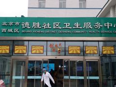 -北京市西城区德胜社区卫生服务中心