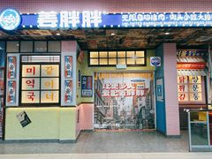 -姜胖胖无限自助烤肉(凯德天府店)