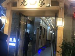 门面-九田家黑牛烤肉料理(寿光万达店)