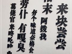 -三味臭豆腐(鲁迅故里店)