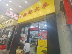 -麦文记面家(佐敦店)