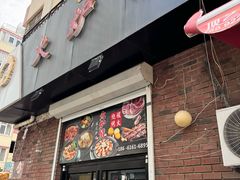 -火炉情韩国料理店(古田路店)