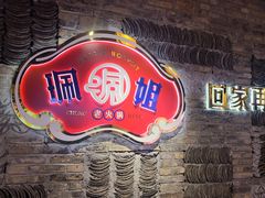 -珮姐老火锅(新街口店)