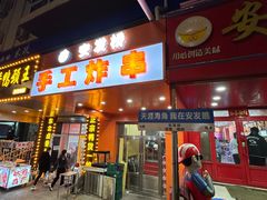 -安发瞧麻辣烫(总店)