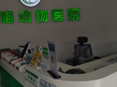 -汪喵宠物医院·骨科心脏影像·犬猫急重症ICU诊疗中心(成华分院)