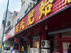 -陈氏肥蛤(小纬六路总店)