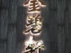 -金碧轩粤菜海鲜大酒楼