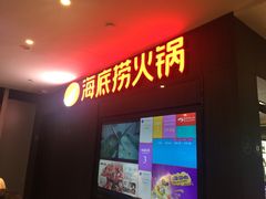 门面-海底捞火锅(长沙华创国际广场店)