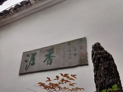 -绮园景区