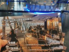-广州塔卢特斯法国旋转餐厅