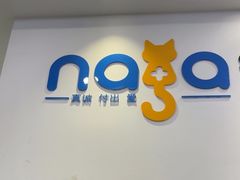 -纳吉亚猫专科动物医院·北北分院