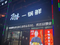 -津武刁馋一锅出(双街店)