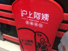 -沪上阿姨·精选茶饮(唐山新街北口店)