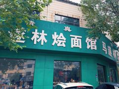 -马遂林烩面馆(少室路店)