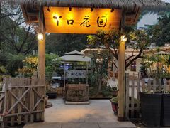 门面-丫口花园餐厅·融合菜