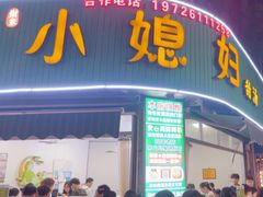 -小媳妇甜汤(苏峰街店)