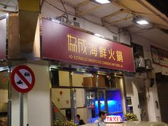 门面-協成海鮮火鍋(老店)