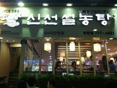 -神仙雪浓汤(明洞店)