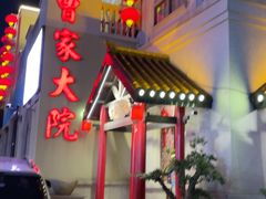 -曹家大院(通州店)