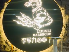 -李军力烧烤(电厂路农业路店)
