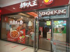 -永和大王(茉莉上新·星塘街店)