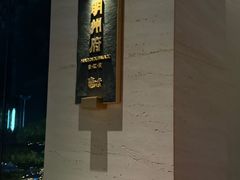 -明州小宴(文化广场店)