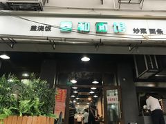 门面-春和面馆(常德路店)