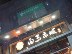 -白玉·朝鲜族烤串(南山店)