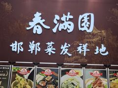-春满园·邯郸菜发祥地(滏东店)