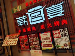 -韩宫宴烤肉·料理(苏州中心店)