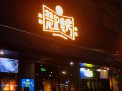 -新楚记烧烤·酒场·夺命肥肠(车公庙店)