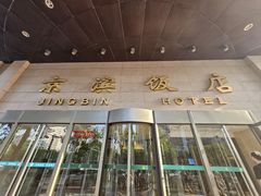 -京滨饭店·餐厅(阜外大街店)