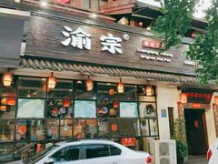 门面-渝宗老灶火锅(巴国城店)